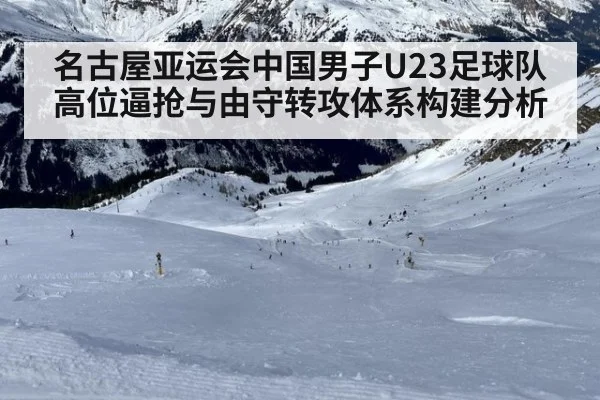 名古屋亚运会中国男子U23足球队高位逼抢与由守转攻体系构建分析