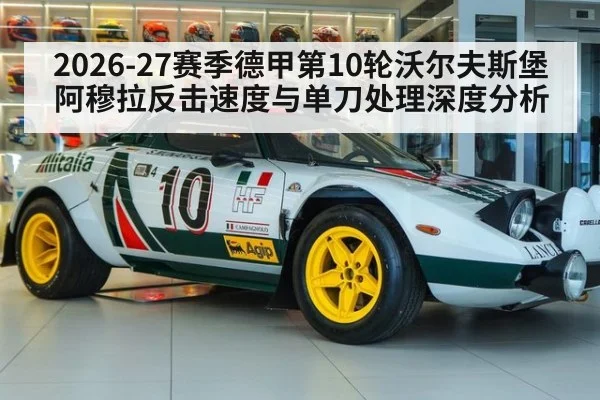 2026-27赛季德甲第10轮沃尔夫斯堡阿穆拉反击速度与单刀处理深度分析